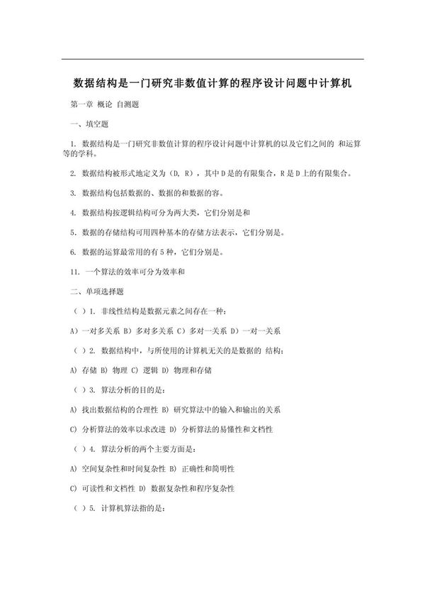 数据结构是一门研究非数值计算的程序设计问题中计算机