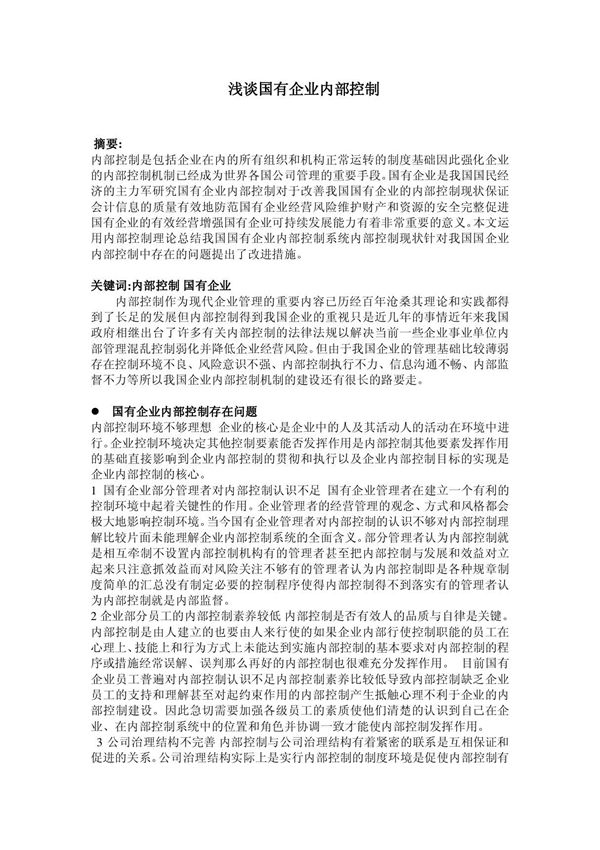 国有企业内部控制