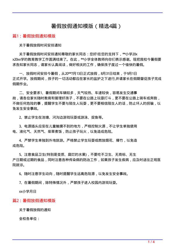 暑假放假通知模版(必备4篇)