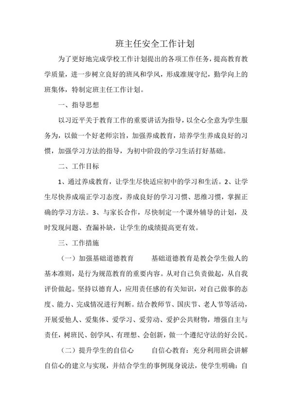 班主任安全工作计划