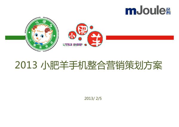 2013年小肥羊手机整合营销策划方案