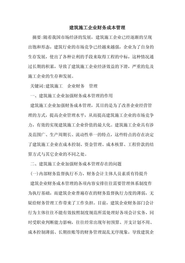 建筑施工企业财务成本管理