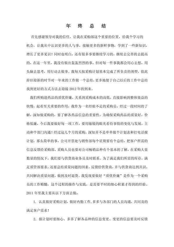 医药公司采购部年总结