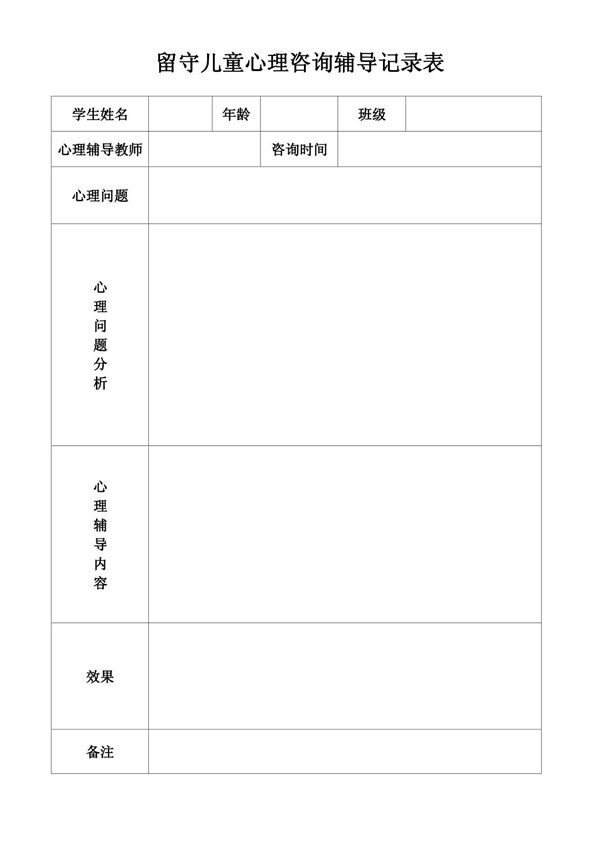 留守儿童心理咨询辅导记录表