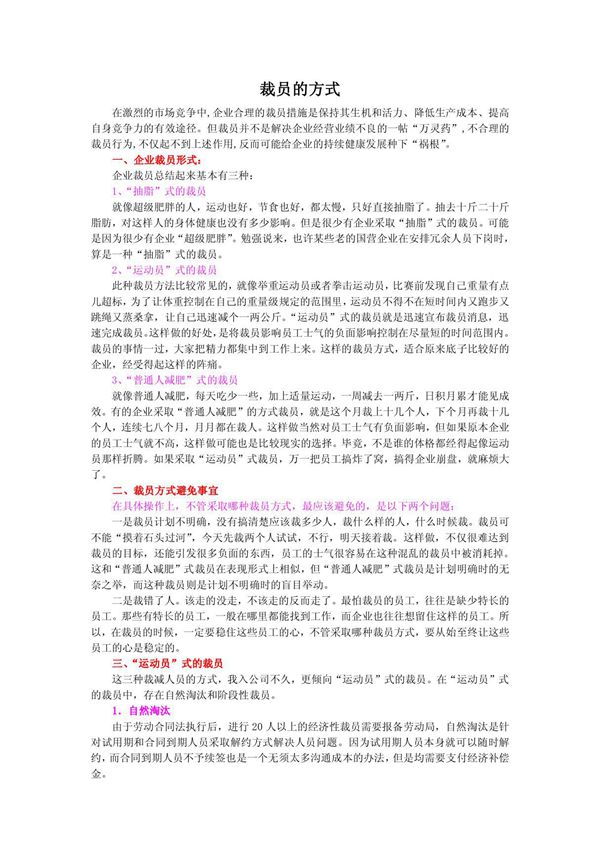 裁员的方式或方法