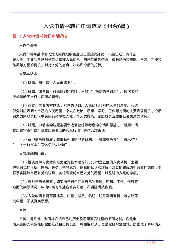入党申请书转正申请范文(组合6篇)