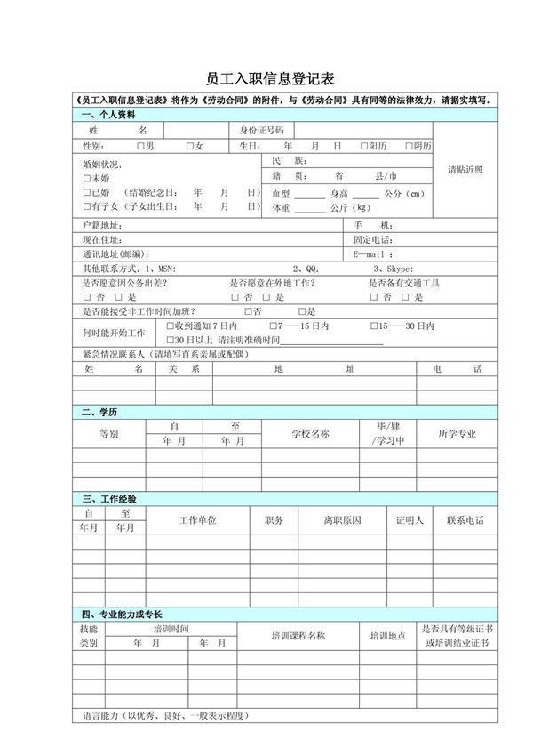 公司员工入职信息登记表12.24