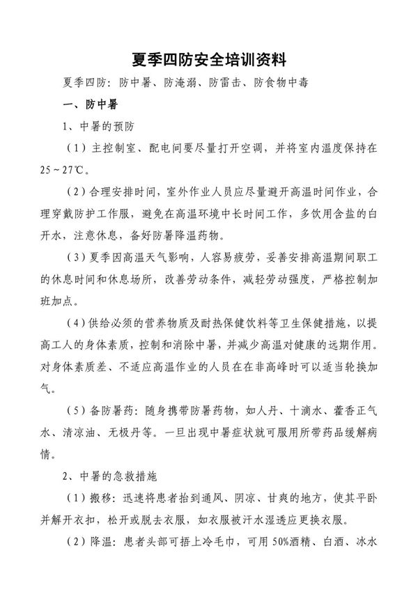 夏季四防培训教案