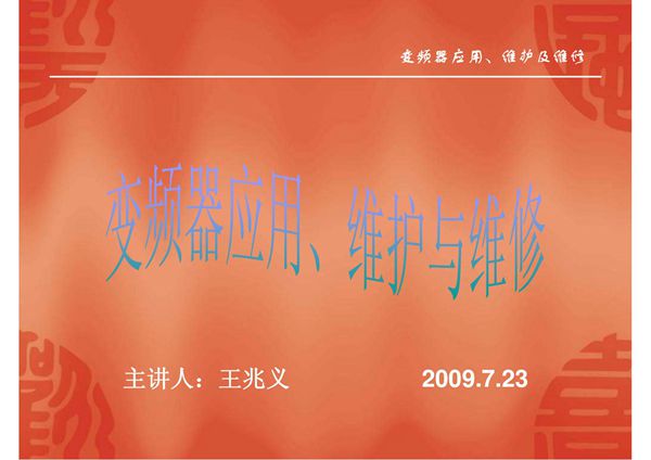 变频器常见故障处理