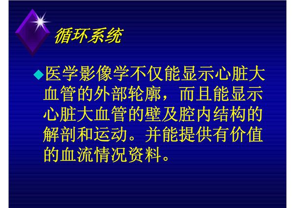 循环系统影像学 温医《医学影像学》(第2版)课件