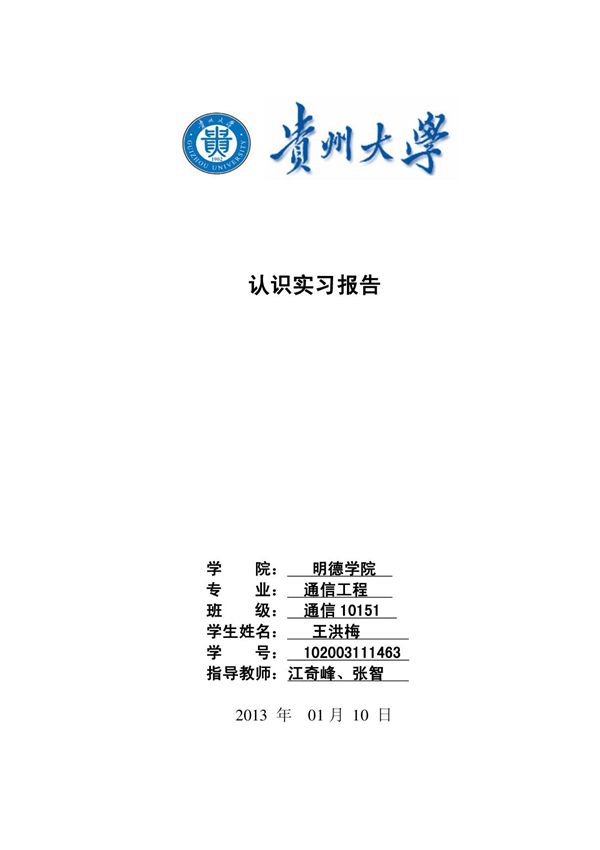 认识实习报告(王洪梅)