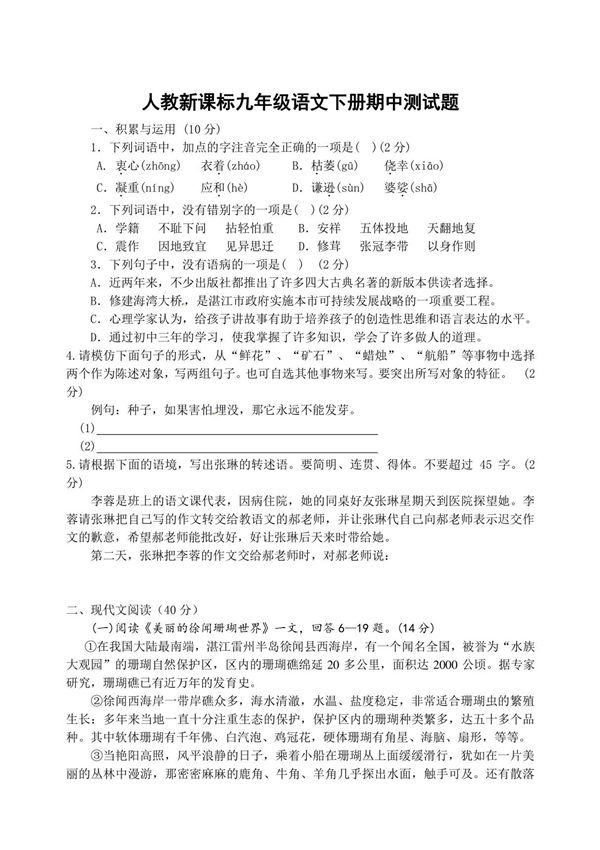 人教版新课标九年级语文下册期中测试题2(答案)