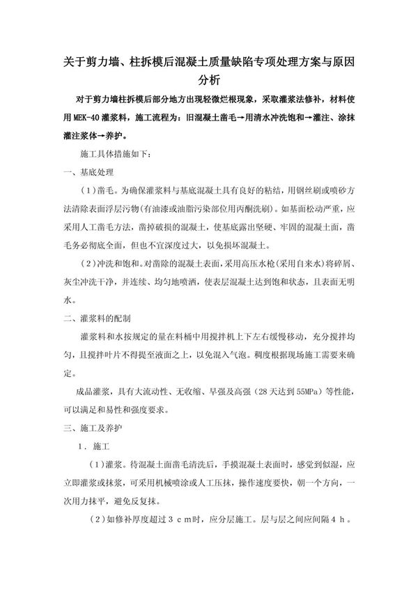 混凝土浇筑后蜂窝 麻面 孔洞原因分析与处理方案