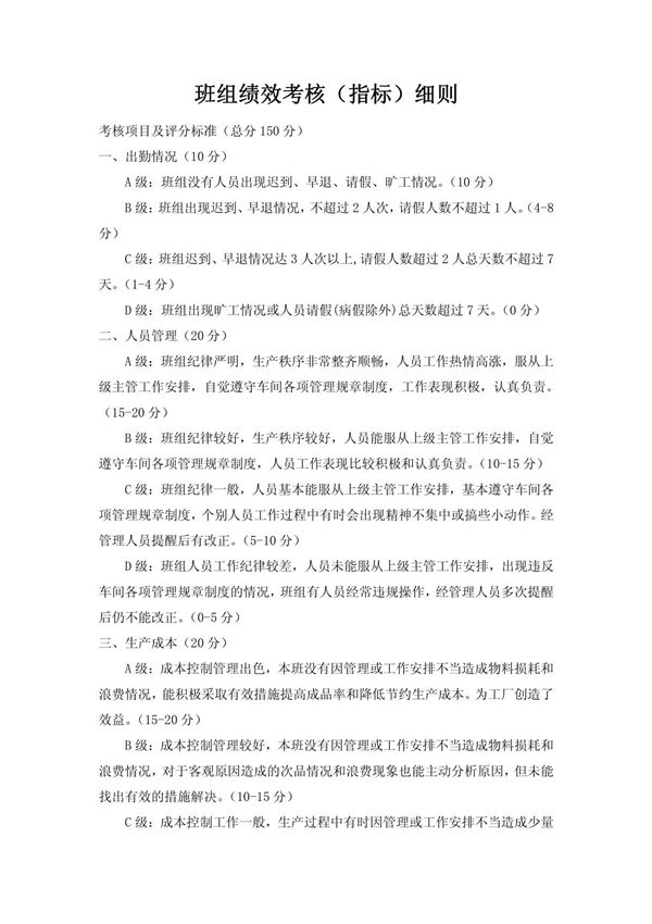 班组绩效考核(指标)细则