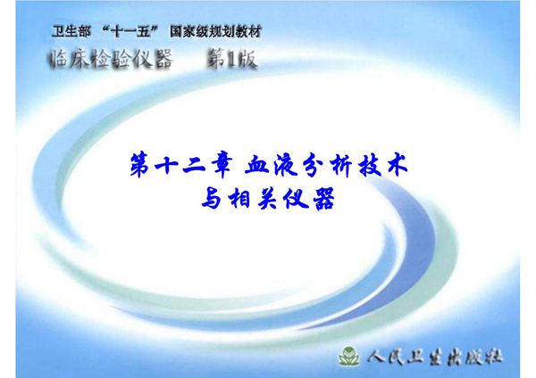 (临床检验仪器)精品课程 12血液分析技术与相关仪器