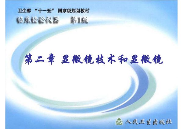 (临床检验仪器)精品课程 02显微镜技术和显微镜