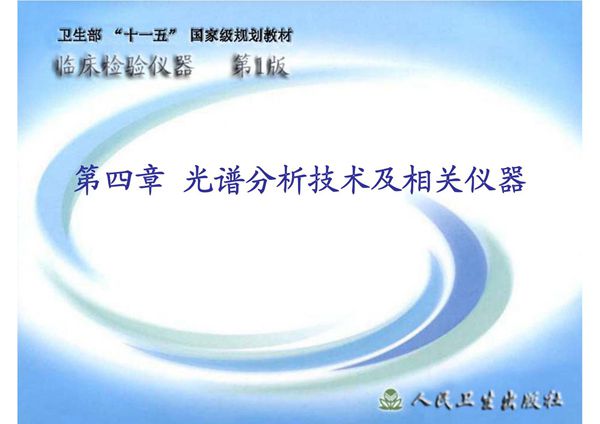 (临床检验仪器)精品课程 04光谱分析技术及相关仪器