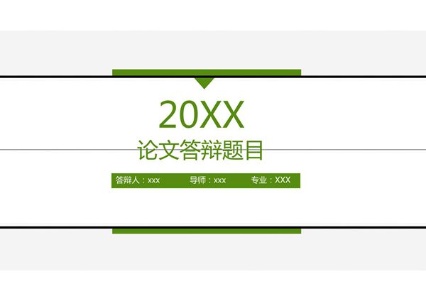 毕业答辩题目论文答辩专业PPT模板