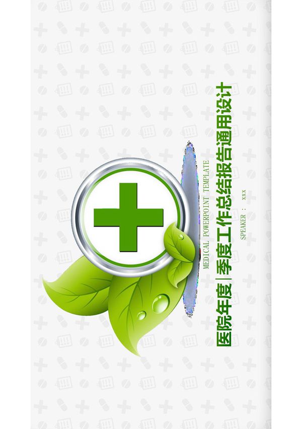 医院年度季度工作总结报告通用设计PPT模板
