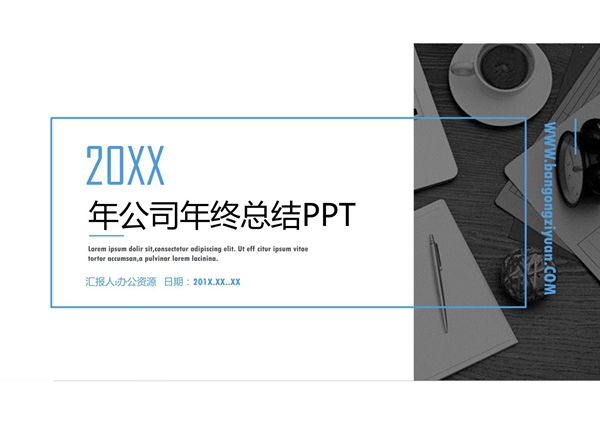 年终总结PPT模板