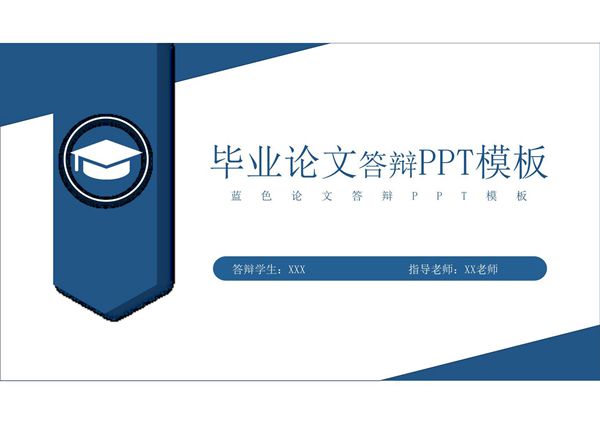 论文答辩ppt模板