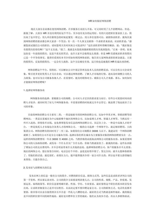 HR如何做好网络招聘