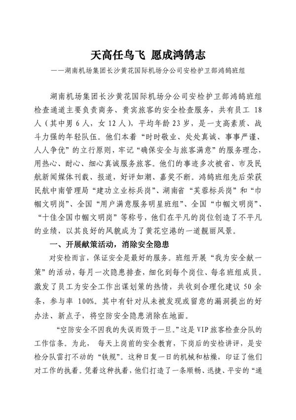 159 湖南机场集团长沙黄花机场安检护卫部鸿鹄班组经验材料