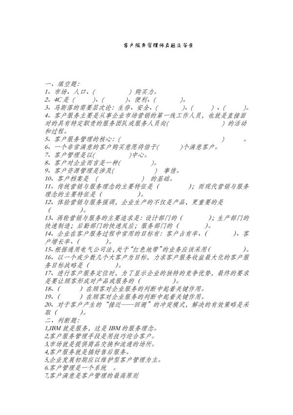客户服务管理师真题及答案-历年 真题