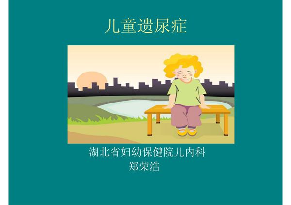 儿童遗尿症 ppt课件
