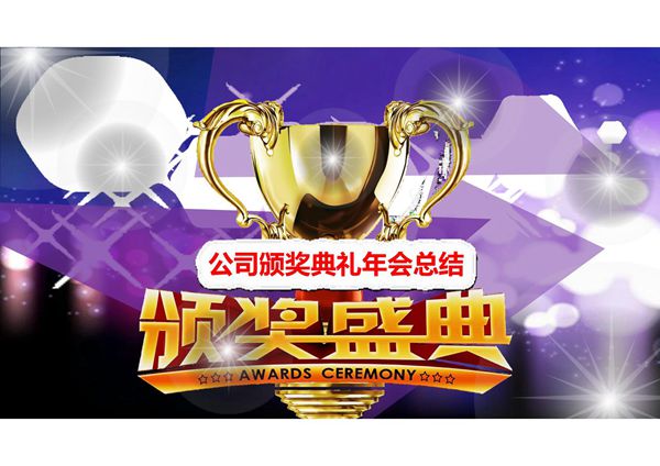 颁奖典礼年会总结PPT模板