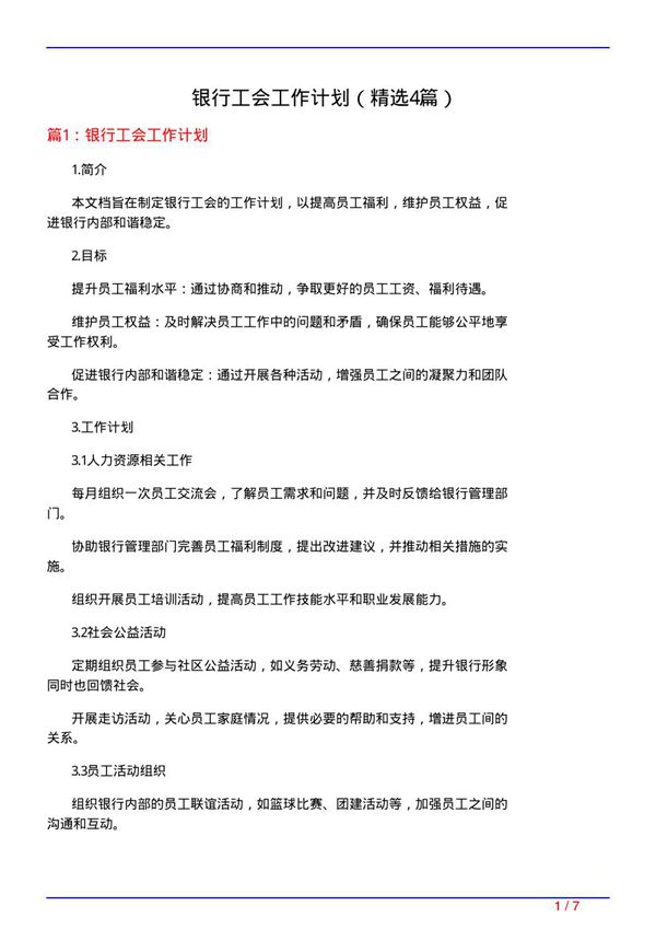 银行工会工作计划(必备4篇)
