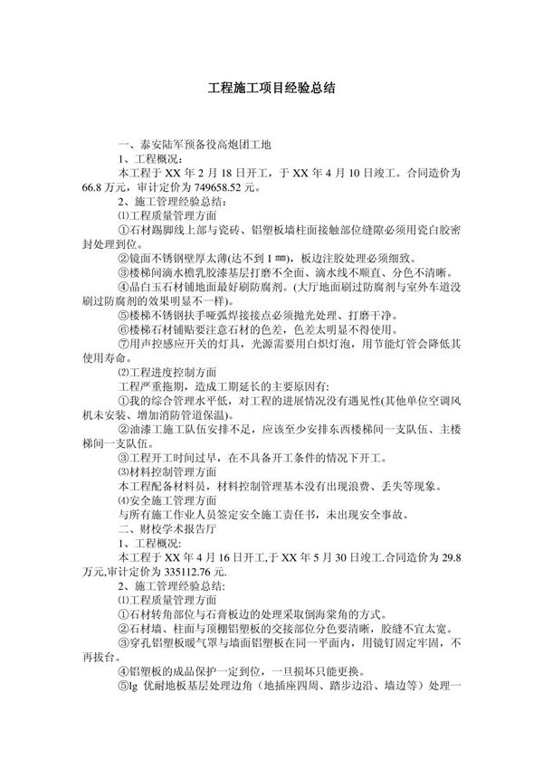 工程施工项目经验总结