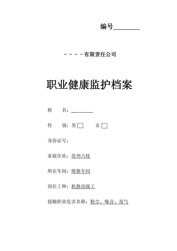 职业病健康监护档案
