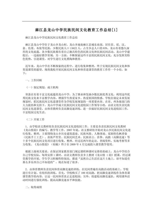 麻江县龙山中学民族民间文化教育工作总结(1)