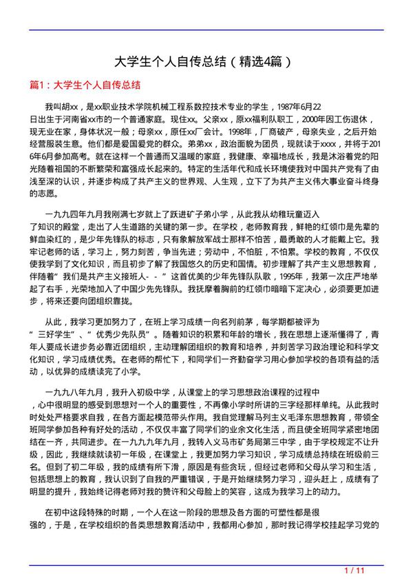 大学生个人自传总结(必备4篇)