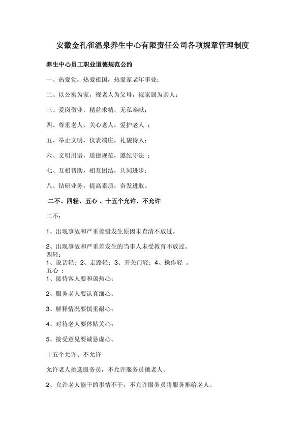 老年公寓各项规章管理制度