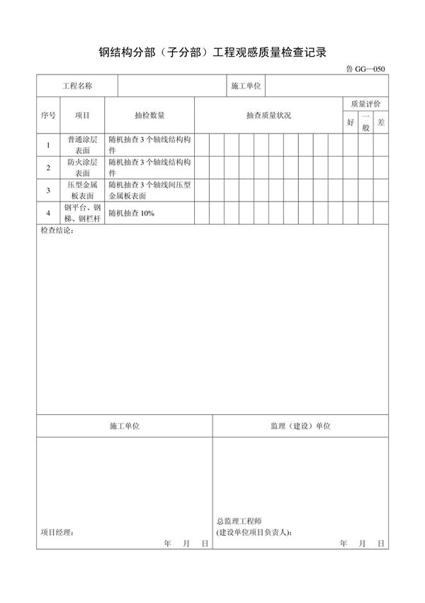 客运索道建设鲁GG-050钢结构分部(子分部)工程观感质量检查记录
