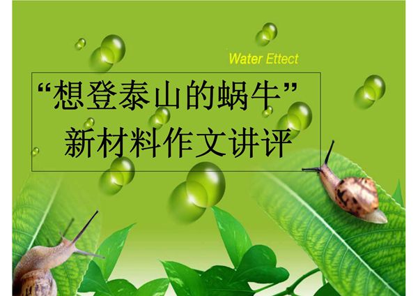 想登泰山的蜗牛新材料作文讲评课件解题 思路 素材 范文