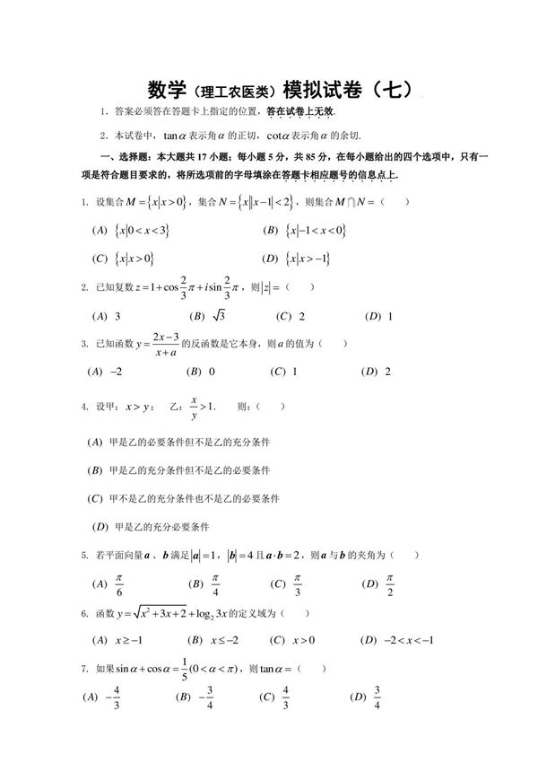 全国成人高考(理工农医类)数学模拟试卷七(含详细解析)