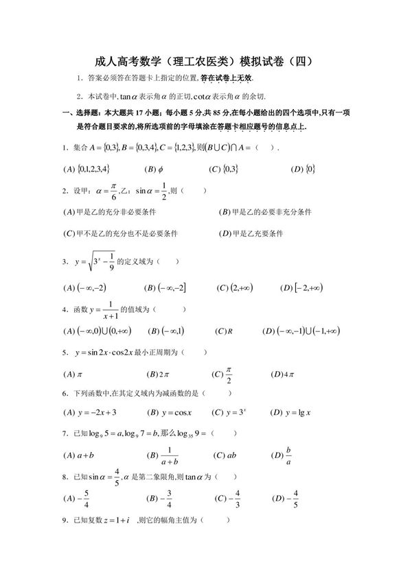 成人高考数学模拟试卷四(理科)附含详细解析