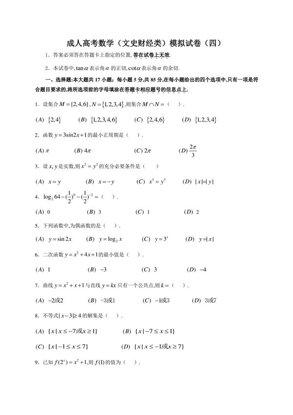 成人高考数学模拟试卷四(文科)附详细解析