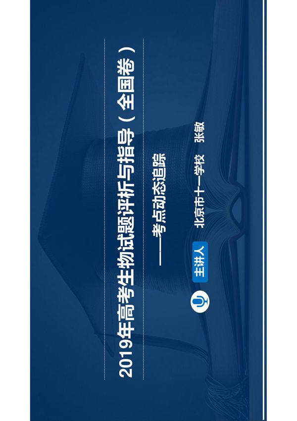 2019年高考生物考点动态追踪