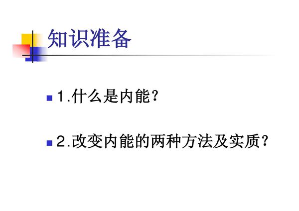 新人教版九年级物理第十四章第一节《热机》课件(1)
