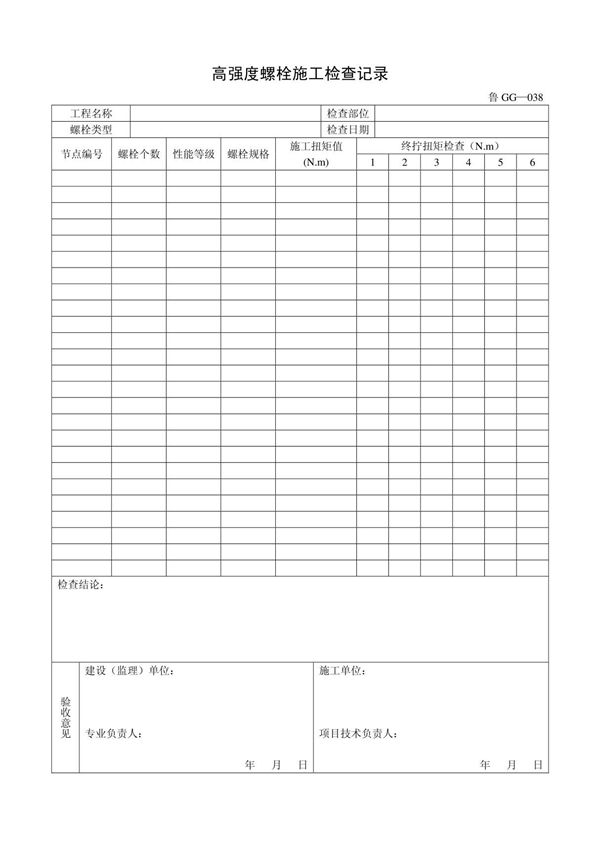 客运索道建设鲁GG-038高强度螺栓施工检查记录