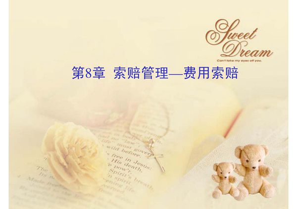 第八章 索赔管理--费用索赔