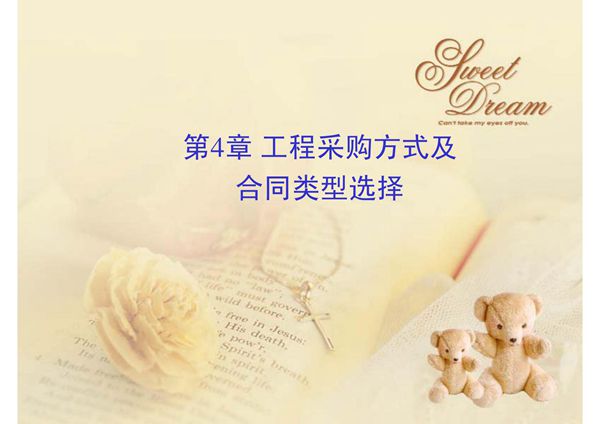 第四章 采购模式和合同类型