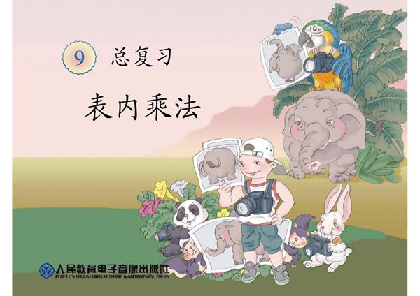 (精品)2013新教材人教版二年级上册数学总复习