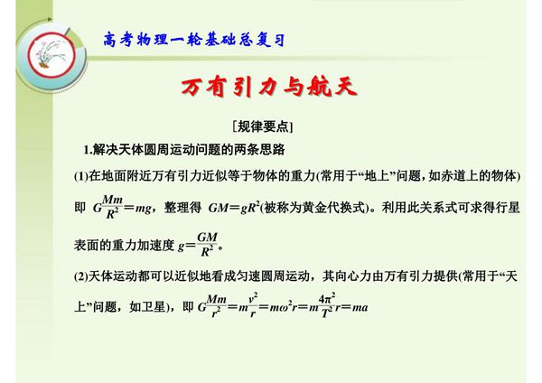 高考物理一轮基础总复习 万有引力与航天
