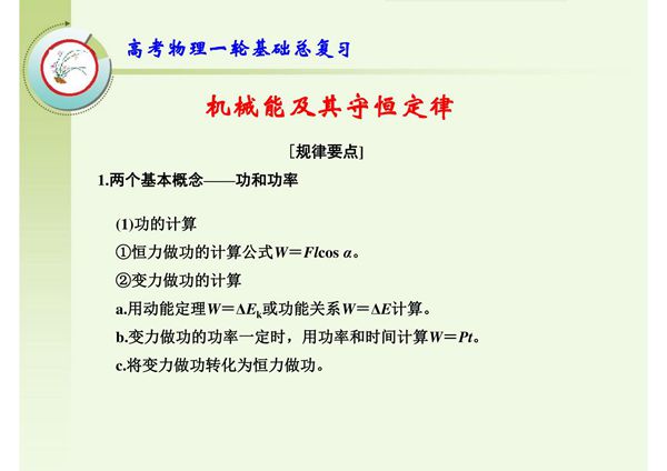 高考物理一轮基础总复习 机械能及其守恒定律