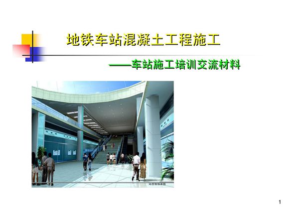 地铁车站混凝土工程施工技术交流
